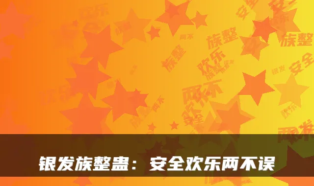 银发族整蛊：安全欢乐两不误