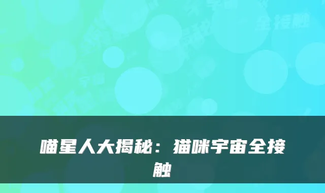 喵星人大揭秘：猫咪宇宙全接触