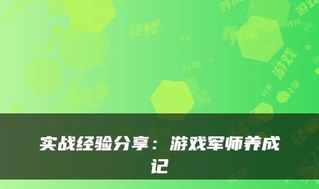 实战经验分享：游戏军师养成记
