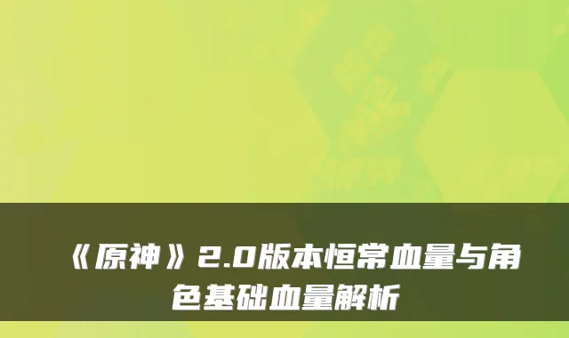 《原神》2.0版本恒常血量与角色基础血量解析