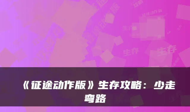 《征途动作版》生存攻略：少走弯路