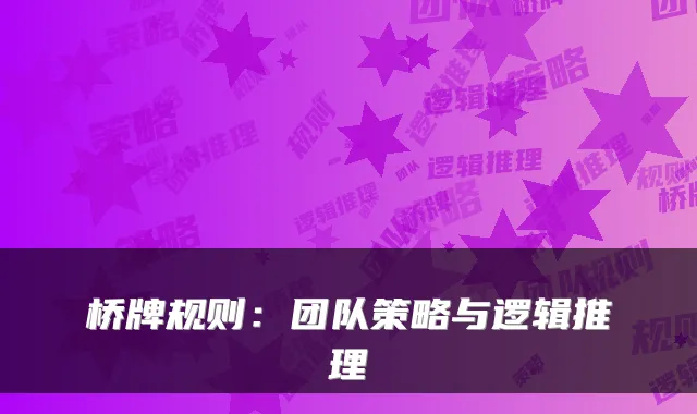 桥牌规则：团队策略与逻辑推理