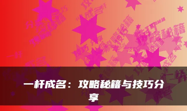 一杆成名：攻略秘籍与技巧分享