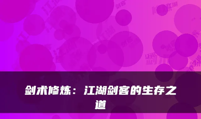 剑术修炼:江湖剑客的生存之道
