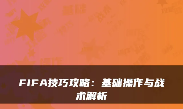 FIFA技巧攻略:基础操作与战术解析
