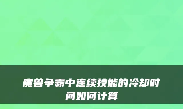 魔兽争霸中连续技能的冷却时间如何计算