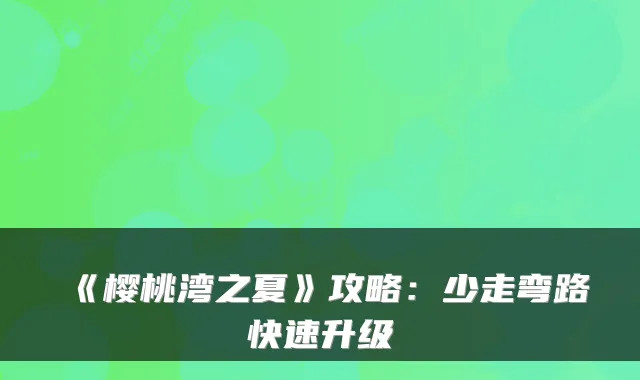 《樱桃湾之夏》攻略：少走弯路快速升级