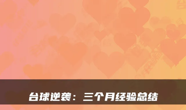 台球逆袭:三个月经验总结