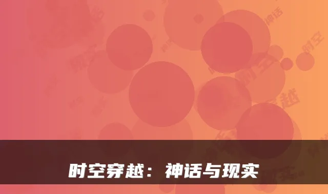 时空穿越：神话与现实