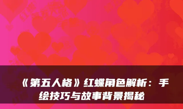 《第五人格》红蝶角色解析：手绘技巧与故事背景揭秘