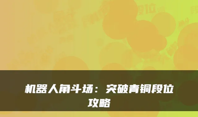 机器人角斗场：突破青铜段位攻略
