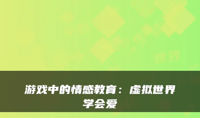 游戏中的情感教育：虚拟世界学会爱
