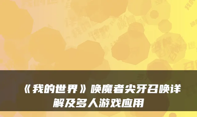 《我的世界》唤魔者尖牙召唤详解及多人游戏应用