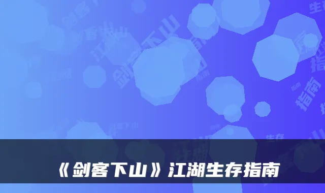 《剑客下山》江湖生存指南