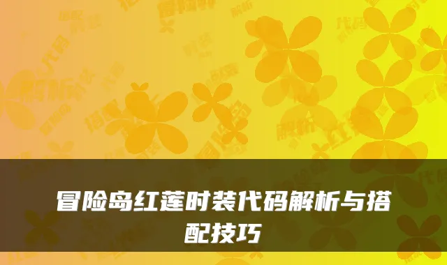 冒险岛红莲时装代码解析与搭配技巧