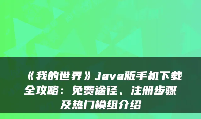《我的世界》Java版手机下载全攻略:免费途径、注册步骤及热门模组介绍