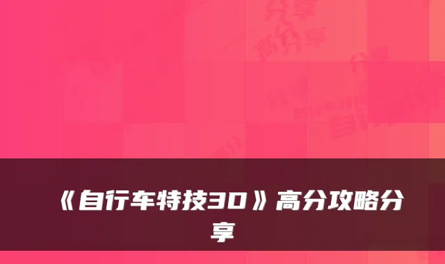 《自行车特技3D》高分攻略分享