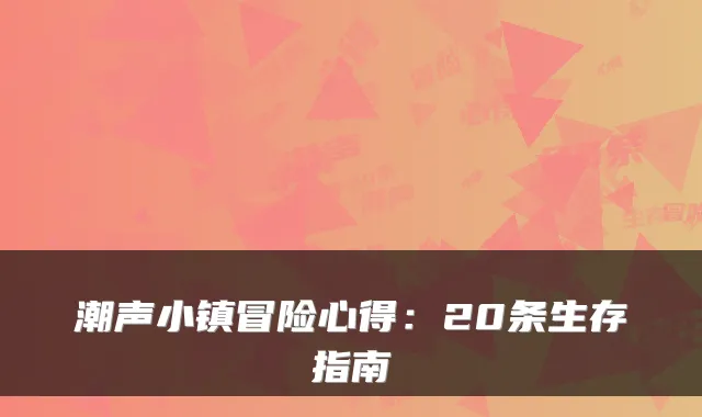 潮声小镇冒险心得：20条生存指南