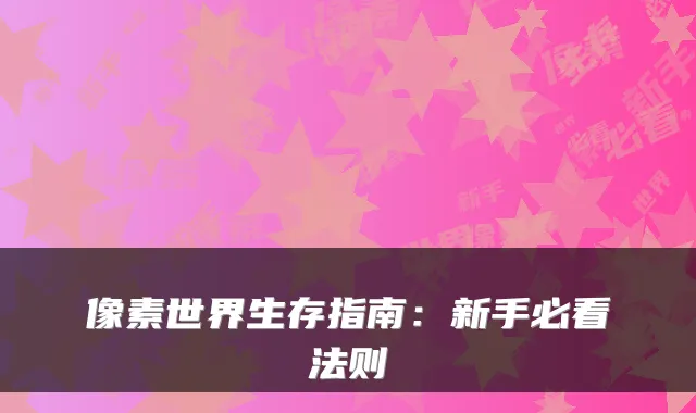 像素世界生存指南：新手必看法则