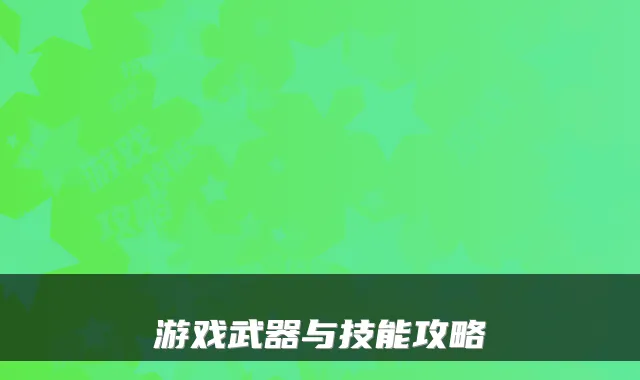 游戏武器与技能攻略