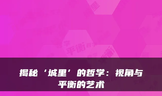 揭秘‘城里’的哲学:视角与平衡的艺术