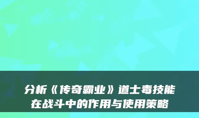 分析《传奇霸业》道士毒技能在战斗中的作用与使用策略