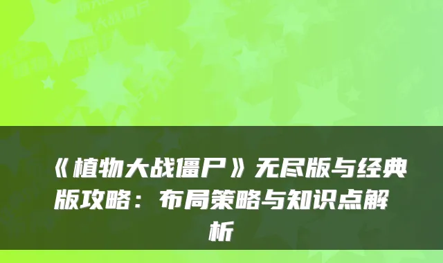 《植物大战僵尸》无尽版与经典版攻略：布局策略与知识点解析