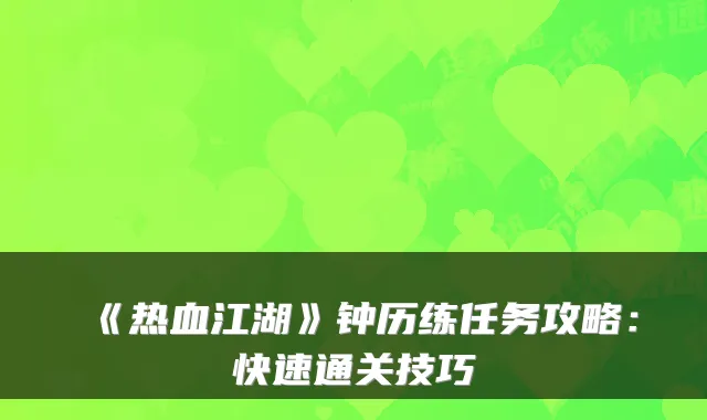 《热血江湖》钟历练任务攻略：快速通关技巧
