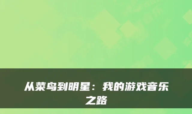 从菜鸟到明星：我的游戏音乐之路