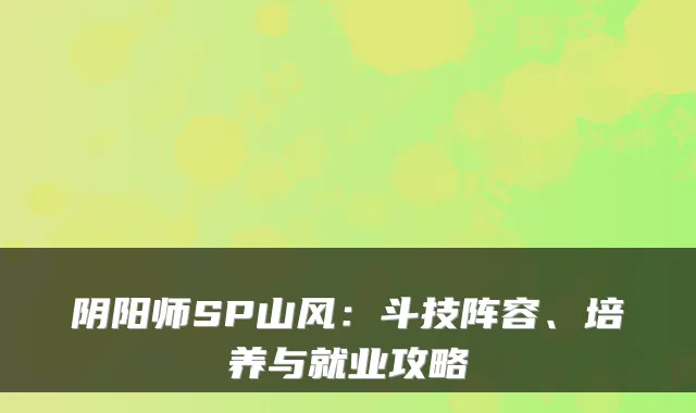 阴阳师SP山风：斗技阵容、培养与就业攻略