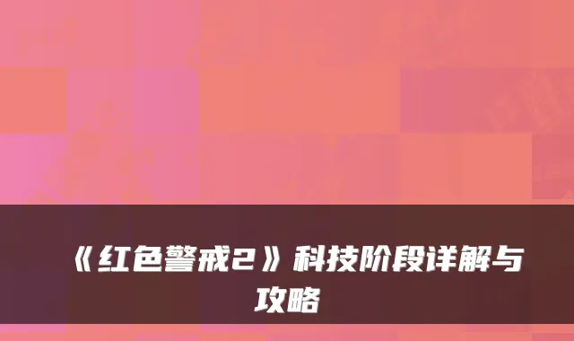 《红色警戒2》科技阶段详解与攻略