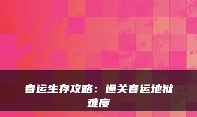 春运生存攻略:通关春运地狱难度