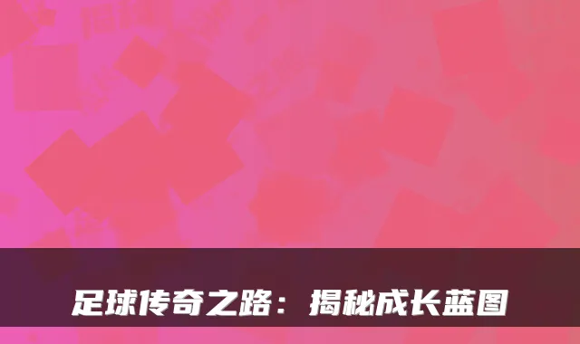 足球传奇之路：揭秘成长蓝图