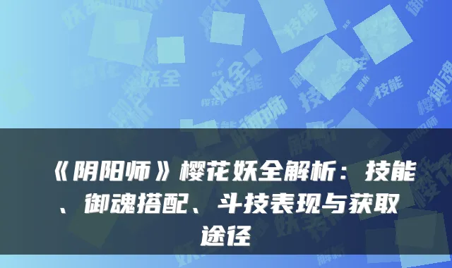 《阴阳师》樱花妖全解析:技能、御魂搭配、斗技表现与获取途径
