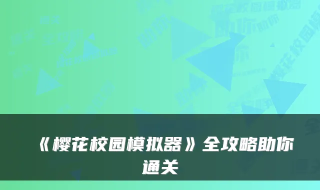 《樱花校园模拟器》全攻略助你通关