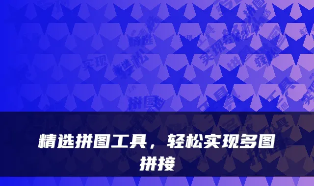 精选拼图工具,轻松实现多图拼接