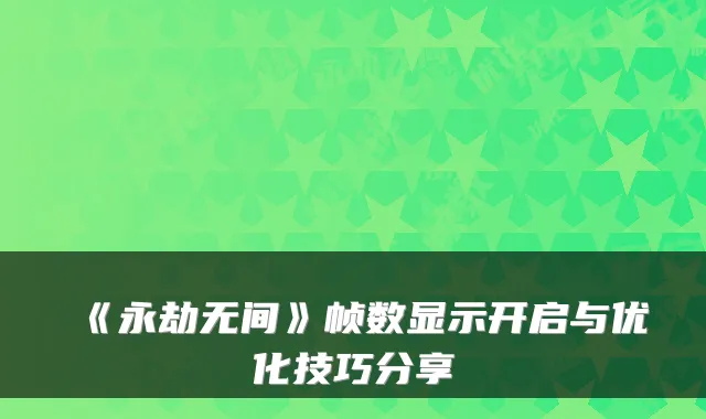 《永劫无间》帧数显示开启与优化技巧分享
