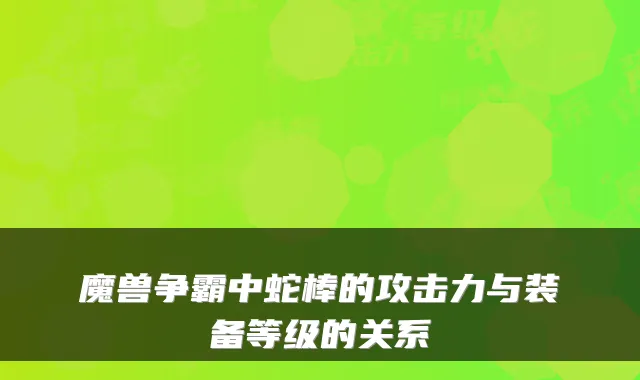 魔兽争霸中蛇棒的攻击力与装备等级的关系