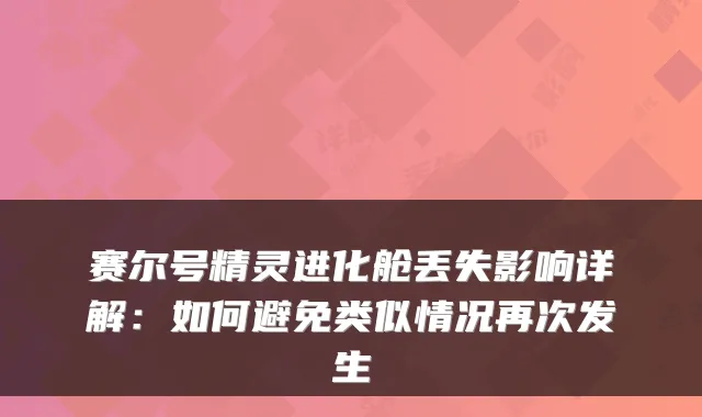 赛尔号精灵进化舱丢失影响详解：如何避免类似情况再次发生