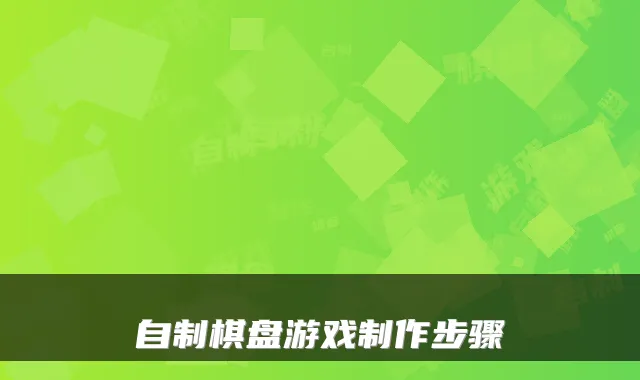 自制棋盘游戏制作步骤
