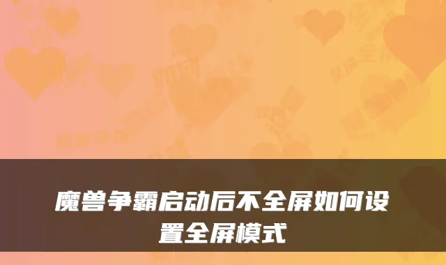 魔兽争霸启动后不全屏如何设置全屏模式