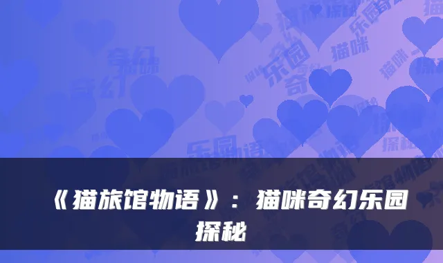 《猫旅馆物语》:猫咪奇幻乐园探秘