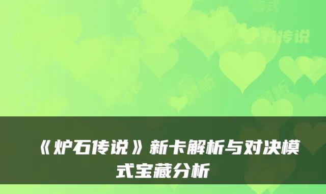 《炉石传说》新卡解析与对决模式宝藏分析