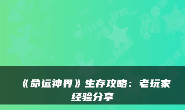 《命运神界》生存攻略：老玩家经验分享