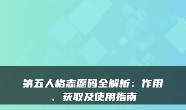 第五人格志愿码全解析：作用、获取及使用指南