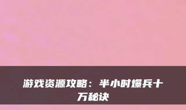 游戏资源攻略：半小时爆兵十万秘诀