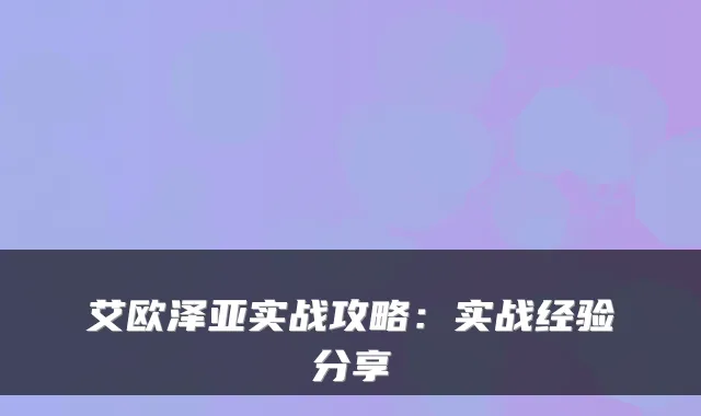 艾欧泽亚实战攻略：实战经验分享