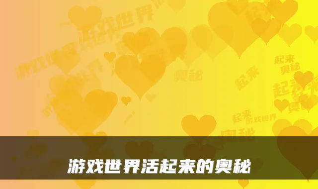 游戏世界活起来的奥秘