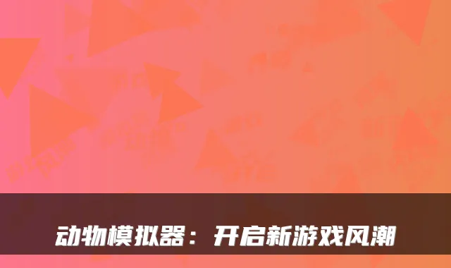 动物模拟器:开启新游戏风潮