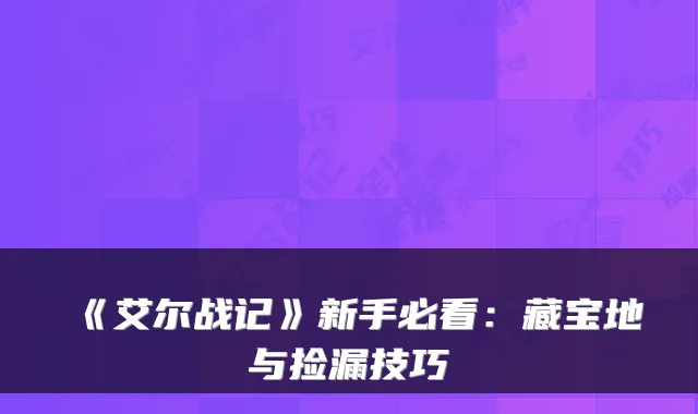 《艾尔战记》新手必看：藏宝地与捡漏技巧